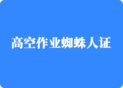 少妇扣逼口交高空作业蜘蛛人证